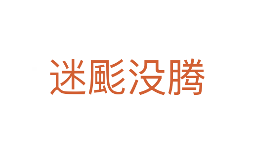 迷颩沒(méi)騰