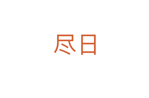 盡日
