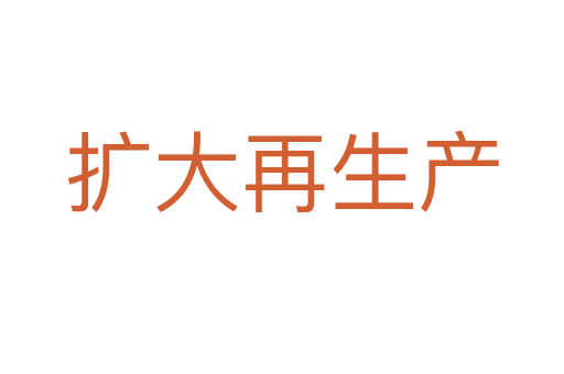 擴大再生產(chǎn)