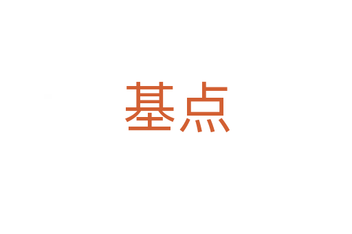 基點(diǎn)