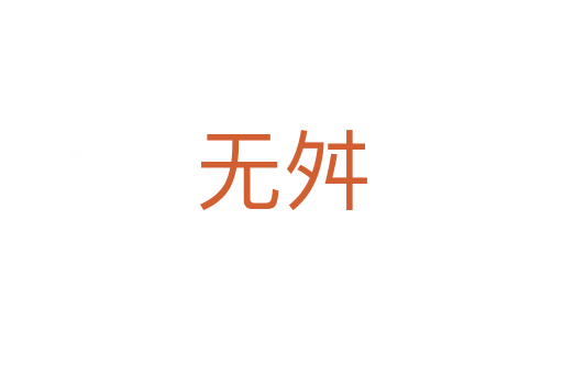無(wú)舛
