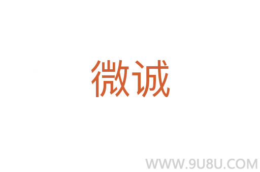 微誠(chéng)