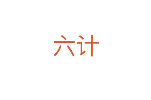 六計(jì)