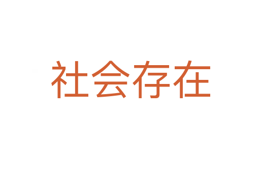 社會(huì)存在