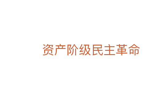 資產(chǎn)階級(jí)民主革命