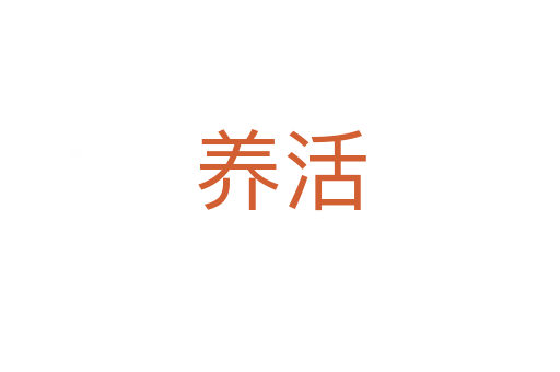 養活