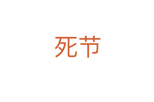 死節