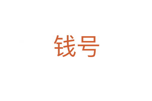 錢號(hào)