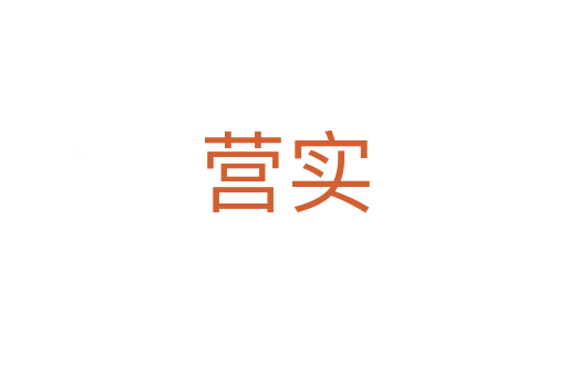 營(yíng)實(shí)