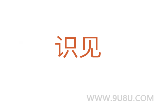 識見