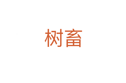 樹(shù)畜