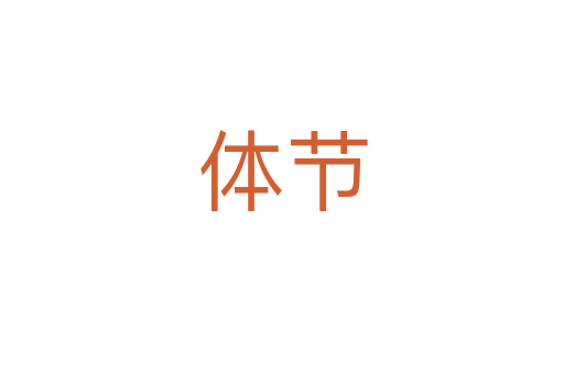 體節