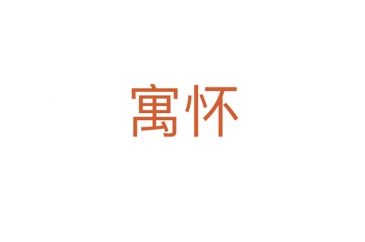 寓懷