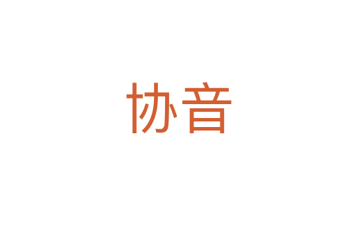 協音