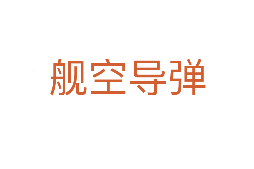艦空導(dǎo)彈