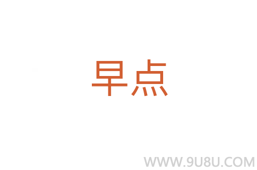 早點