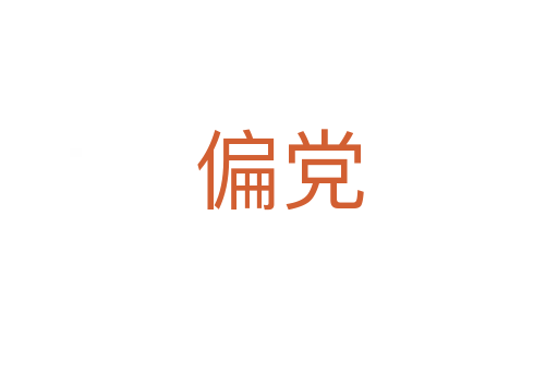 偏黨