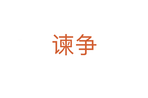 諫爭(zhēng)