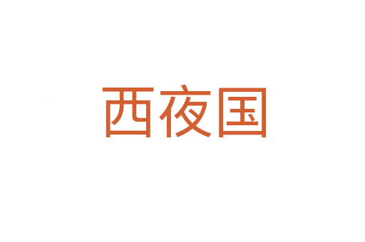 西夜國(guó)