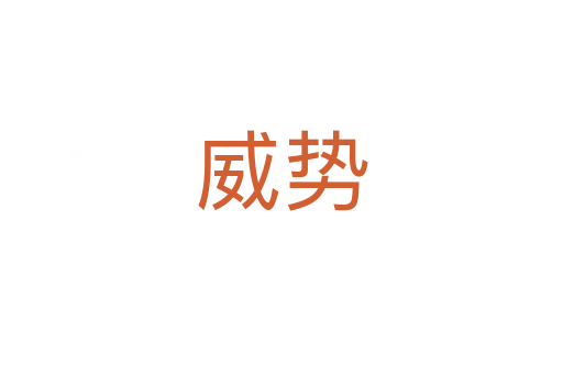 威勢(shì)