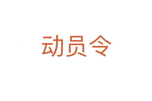 動員令
