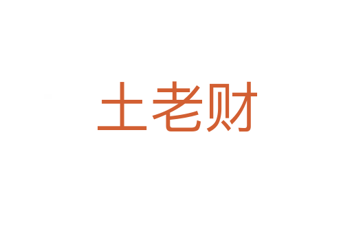 土老財(cái)