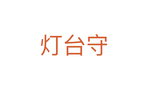 燈臺(tái)守