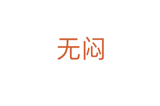無(wú)悶