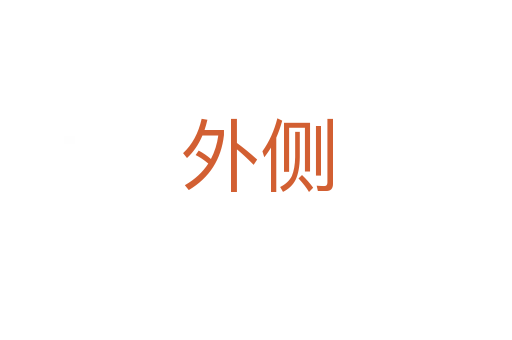 外側