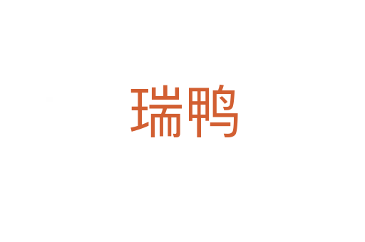 瑞鴨