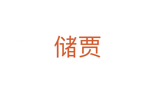 儲賈