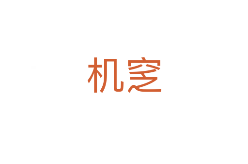 機(jī)窆