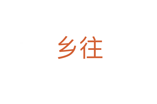 鄉往
