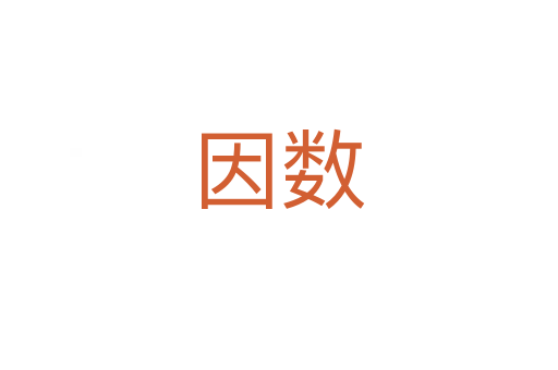 因數
