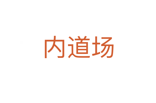 內(nèi)道場