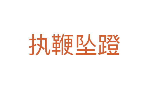 執(zhí)鞭墜蹬