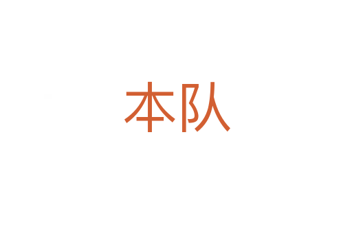 本隊