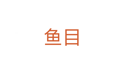 魚(yú)目