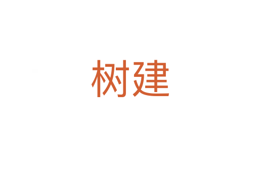 樹(shù)建
