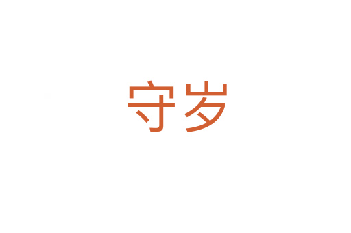守歲