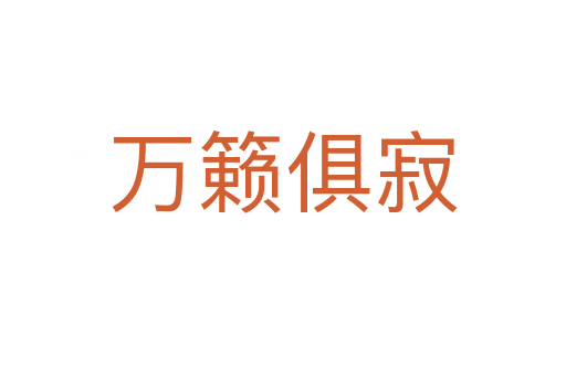 萬(wàn)籟俱寂