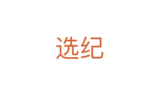 選紀(jì)