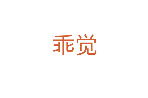 乖覺(jué)