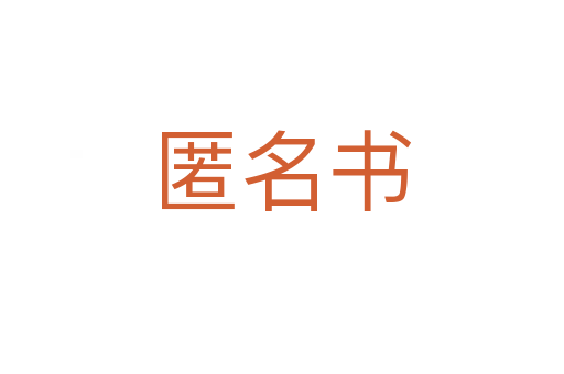 匿名書(shū)