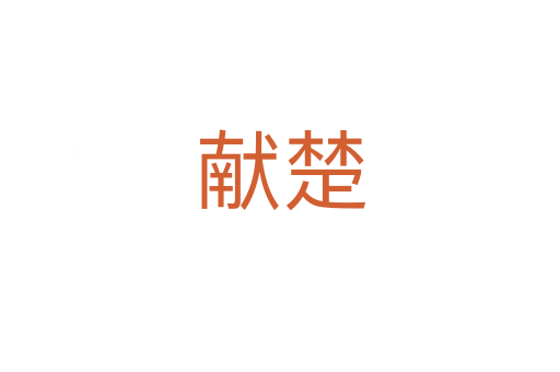 獻楚