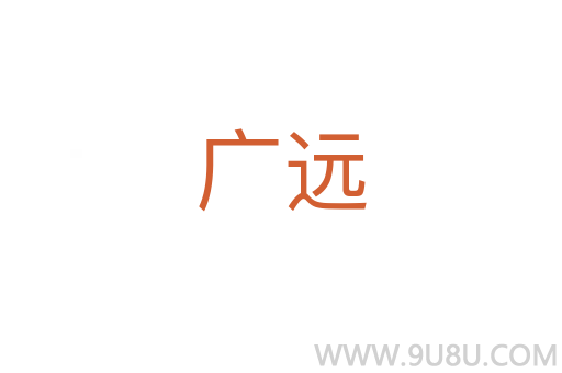 廣遠