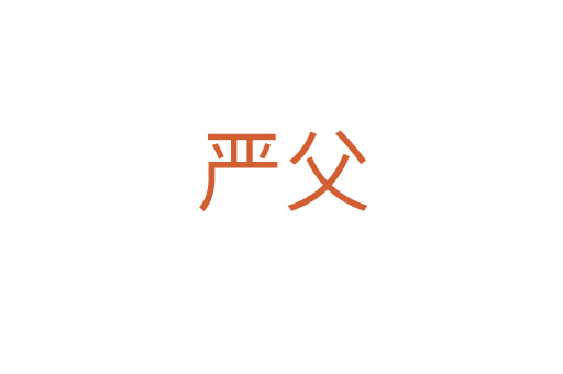嚴(yán)父