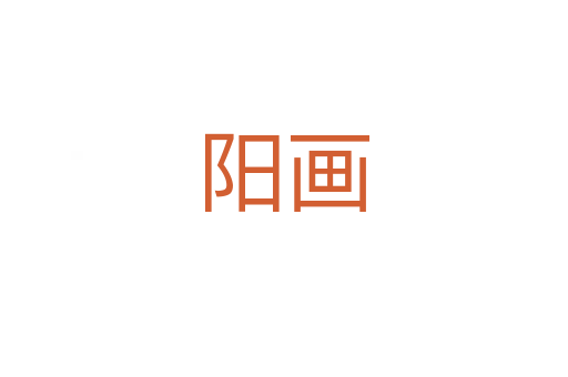 陽(yáng)畫