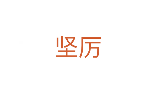 堅(jiān)厲