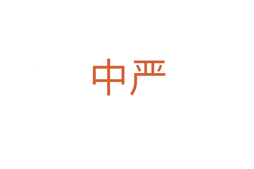 中嚴(yán)